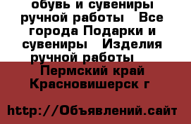 обувь и сувениры ручной работы - Все города Подарки и сувениры » Изделия ручной работы   . Пермский край,Красновишерск г.
